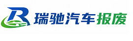 铜山区瑞驰｜汽车报废回收｜车辆正规销户上门拖车